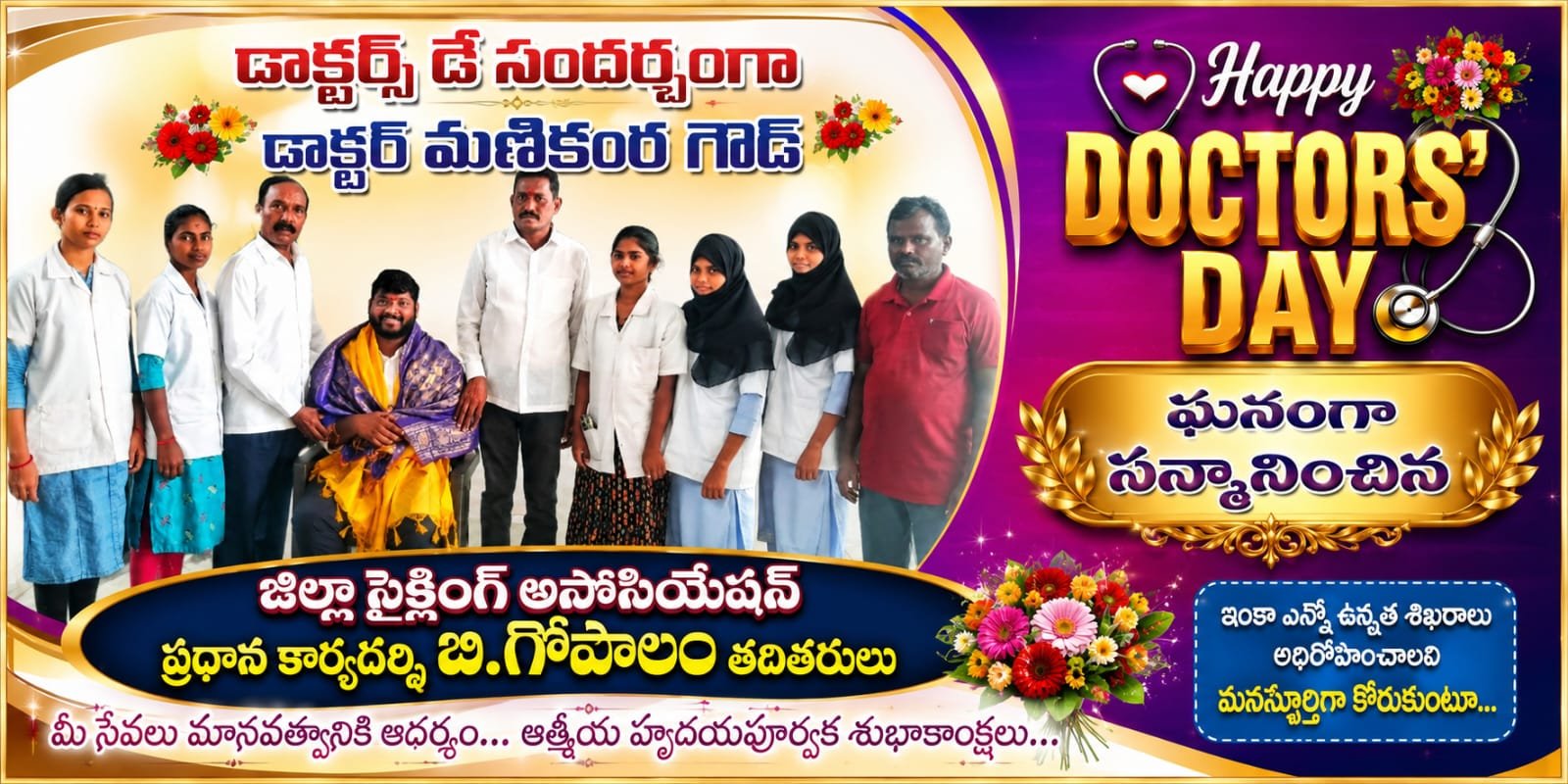 సైక్లింగ్ అసోసియేషన్ ఆధ్వర్యంలో ఘనంగా డాక్టర్స్ డే వేడుకలు